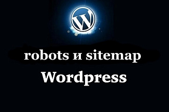 Robots и sitemap Wordpress