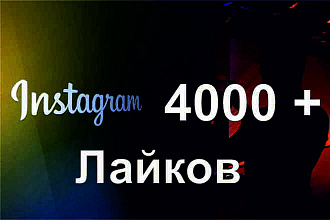 Лайки Инстаграм. 4000 качественных лайков