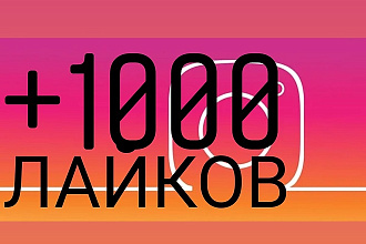 +1000 лайков в Instagram