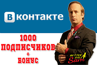 1000 Живых подписчиков на Вашу группу или страницу в VK-ВКонтакте