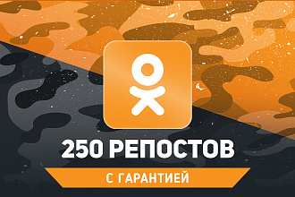 250 репостов в Одноклассники. Гарантия