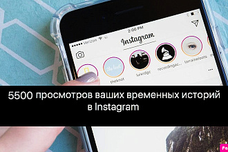 5500 просмотров ваших временных историй в Instagram