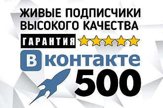 500 живых подписчиков в группу Вконтакте без ботов и программ
