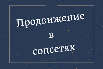 Оформление аккаунта или группы, анализ конкурентов, запуск рекламы