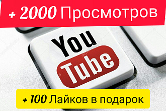 Добавлю 2000 Просмотров Живых в YouTube + 100 Лайков в Подарок