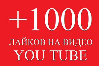 1000 лайков в You Tube