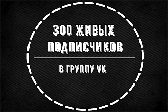 300 подписчиков в группу в ВК