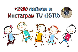+200 лайков в Инстаграм TV, IGTV