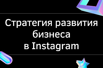 Cтратегия развития бизнеса в Instagram
