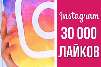 30000 лайков в instagram