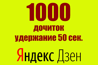 1000 Дочитываний Яндекс Дзен