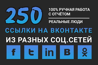250 ссылок из разных социальных сетей на Вконтакте. Полный Отчёт