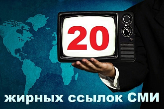 20 жирных ссылок от крупных сайтов СМИ в зоне RU