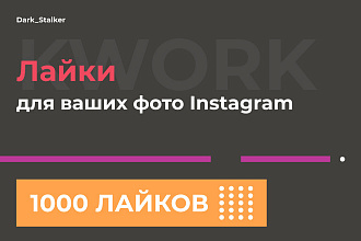Тут можно купить Лайки для ваших фото Instagram 1 000 Штук