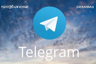 Напишу рекламный пост для Телеграм-канала