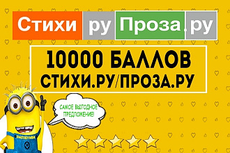 Продажа баллов на сайтах Stihi.ru и Proza.ru