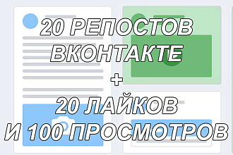20 Репостов ВКонтакте + Бонус