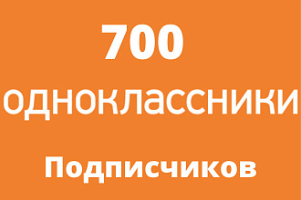 700 русских подписчиков или друзей в Одноклассники + бонус