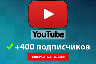 400 подписчиков на канал YouTube