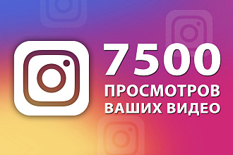 7500 просмотров для видеопоста в Instagram