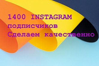 1400 инстаграм подписчиков ВСЕГО ЗА 500 Р