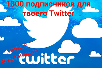 1800 подписчиков для твоего Twitter
