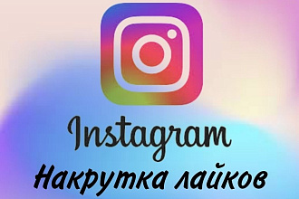 5000 лайков для instagram