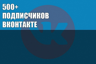500 подписчиков - друзей Вконтакте на Ваш профиль или в группу
