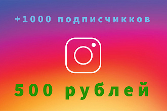 1000 подписчиков на ваш аккаунт instagram