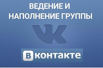 Администрирование ведение группы ВКонтакте