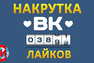 Добавлю 2000 качественых лайков в вк