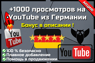 Просмотры YouTube из Германии. 1000 просмотров + БОНУС