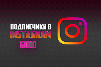 Подписчики для instagram аккаунта 6000