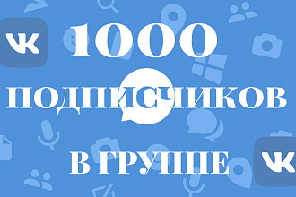 1000 живых подписчиков в группу ВКонтакте
