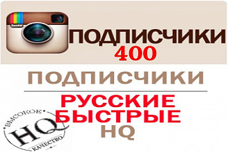 Подписчики Instagram Высшее качество 400 человек