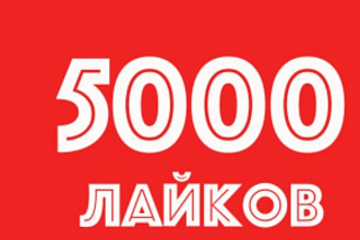 Добавлю 5000 лайки+ бонус 2000 настоящих подписчиков