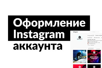 Оформление Instagram аккаунта