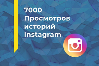 7000 Просмотров сторис Instagram