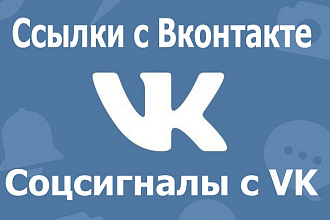 30 ссылок с соцсети Вконтакте