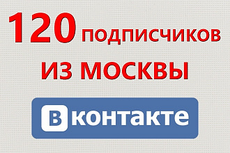 120 живых подписчиков из Москвы в вашу группу ВК
