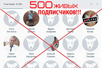 500 участников в группу ВКонтакте, без собачек и программ