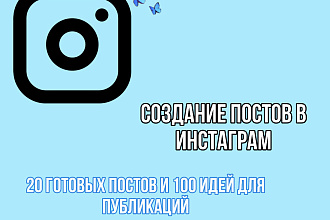 Создам 20 постов для instagram