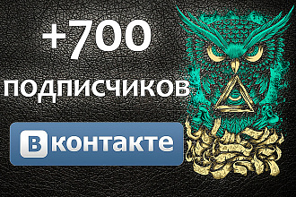 700 живых подписчиков ВК