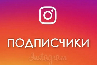 2000 русскоязычных подписчиков в Instagram Гарантия