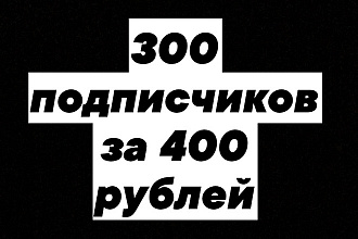 Подписчики Вконтакте Привлеку 300 подписчиков или друзей