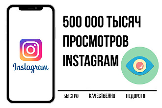 +500 000 просмотров на видео в instagram