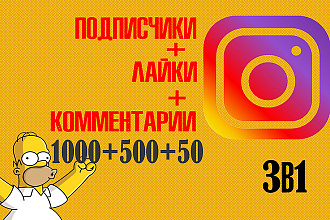 3 в 1 Instagram подписчики 1000 + лайки 500 + умные комментарии 50