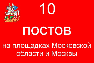 10 активных ссылок на Московских форумах