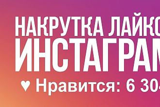 Добавлю 500 качественных лайков в instagram