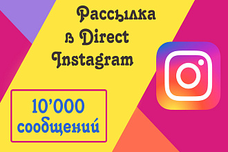 Рассылка в Директ Instagram 10'000 сообщений